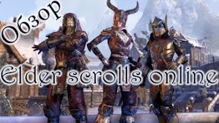 Обзор игры Elder Scrolls Online (TESO, ESO) 2017 - всего 14 минут!