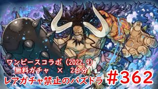 レアガチャ禁止のパズドラ　#362　ワンピースコラボ（2022.9）無料ガチャ　×　2台分　色々初心者がおくるゆっくり実況