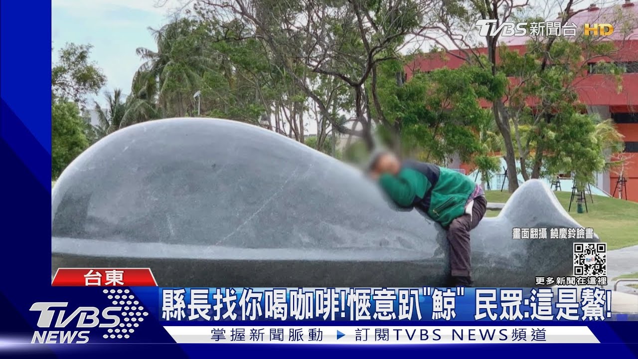 縣長找你喝咖啡!愜意趴「鯨」 民眾:這是鰲!