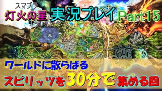【実況】「大乱闘スマッシュブラザーズ　灯火の星」を1人でワイワイ（？）実況プレイ！　Part15【スマブラ】