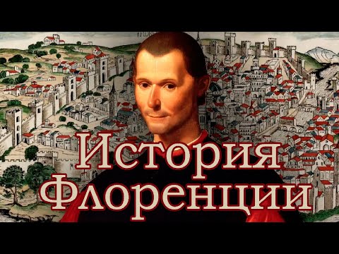 Читаем "История Флоренции" за авторством Никколо Макиавелли. Книга 2  Arronacks Stream