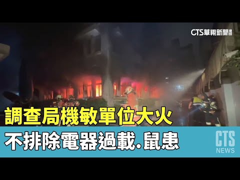 調查局機敏單位大火　不排除電器過載.鼠患