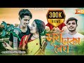 Shurjo Dhaka Megh ( সূর্য ঢাকা মেঘ ) Official Music Video | Bangla Folk Song 2023 | Akash Choudh