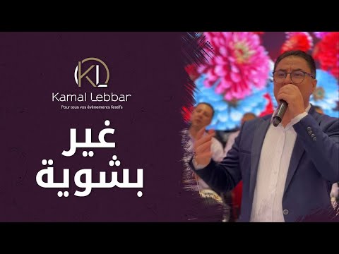 Orchestre Kamal Lebbar - Ghir Bchwya - أوركسترا كمال اللبار - غير بشوية