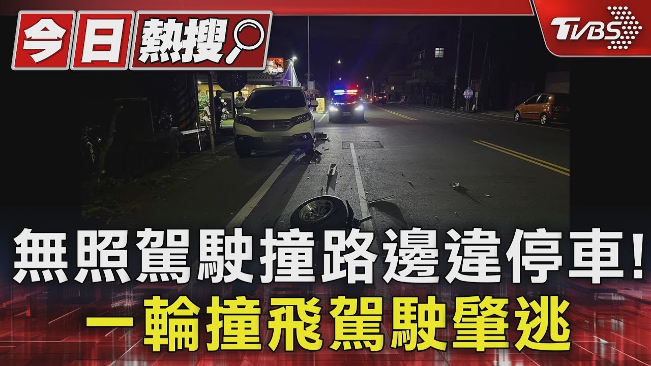 無照駕駛撞路邊違停車！　一輪撞飛駕駛肇逃