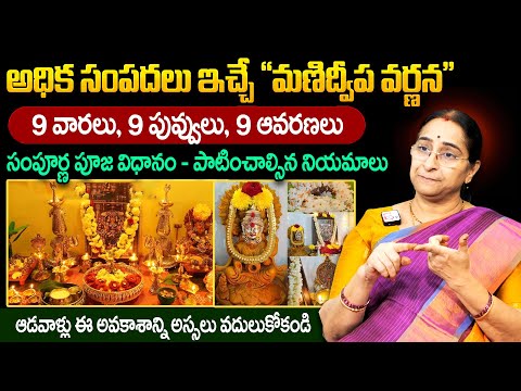 Ramaa Raavi - "మణిద్వీప వర్ణన" సంపూర్ణ పూజ విధానం || Manidweepa Varnana Pooj Vidhanam || SumanTV