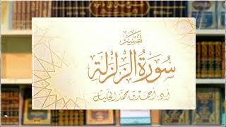 تفسير قصار المفصل || سورة الزلزلة image