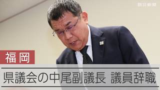 福岡県議会の中尾副議長が議員辞職