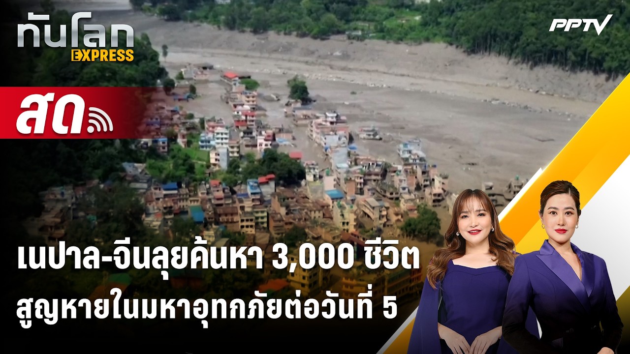 🔴 Live ทันโลก EXPRESS | เนปาล-จีนลุยค้นหา 3,000 ชีวิตสูญหายในมห