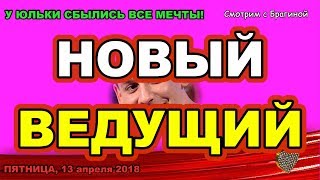 ДОМ 2 НОВОСТИ раньше эфира! 13 апреля 2018 НОВЫЙ ВЕДУЩИЙ!