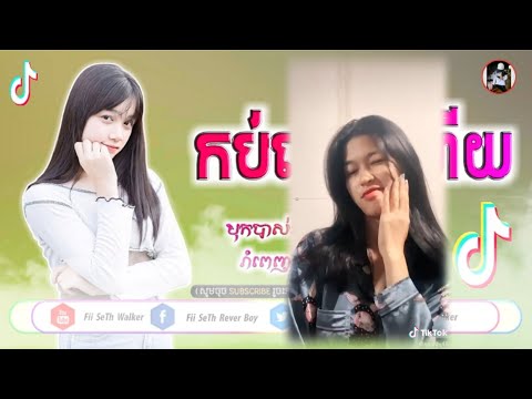 ស្ទាវហែងៗមកនេះអាញ់ទះ2 3កំផ្លៀង🎭បទល្បីក្នុងtik tok🍁,ReMix 2020,Song New Version DancE in Tik Tok