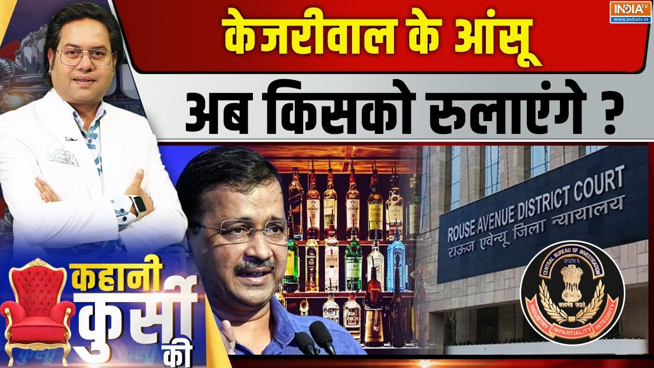 Kahani Kursi Ki LIVE : केजरीवाल के आंसू अब किसको रुलाएंगे? Arvind Kejriwal | India