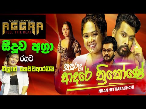 Seeduwa Aggra With Nilan Hettiarachchi නුපුරුදු ආදරේ sinhala live show