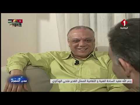 لمسة وفاء لروح الفنان الراحل فتحي الهداوي