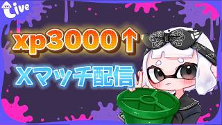 スプラ3ヒッセンxp3000いくため励む 【初見歓迎】  #shorts #スプラトゥーン3 #splatoon3