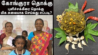 Gongura Thokku