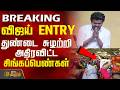 TVK Women S Day Function Vijay Entry விஜய் ENTRY துண்டை சுழற்றி 