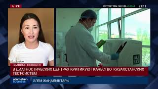 В ДИАГНОСТИЧЕСКИХ ЦЕНТРАХ КРИТИКУЮТ КАЧЕСТВО КАЗАХСТАНСКИХ ТЕСТ-СИСТЕМ