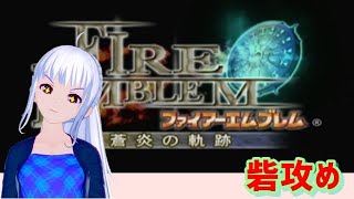 [蒼炎の軌跡 　初見実況 　ネタバレあり ] 砦攻め [難易度ノーマル]
