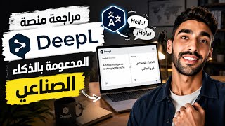 DeepL AI Review | Best Translation Tool with AI?