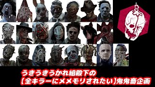 【一人無謀企画】DBD全キラーにメメントモリ食らいたい企画