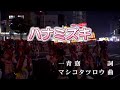 【おうちカラオケ】ハナミズキ／一青窈【期間限定】