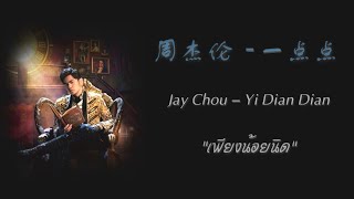 [ ซับไทย] 周杰伦 Jay Chou -【一点点】Yi Dian Dian เพียงน้อยนิด