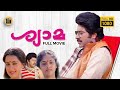 Shyama HD Super Hit Malayalam Movie Evergreen Movie Mammootty Nadia Moidu Central Talkies