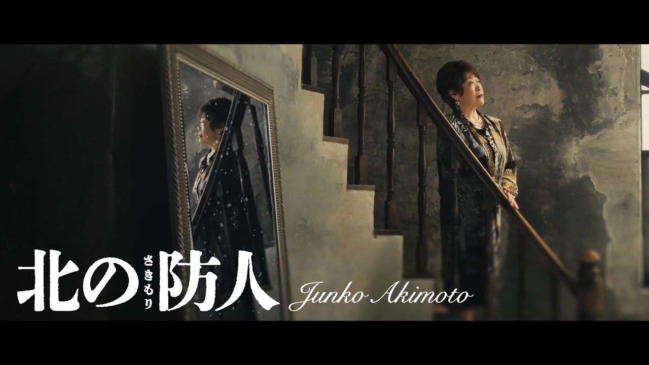 北の防人 / 秋元順子