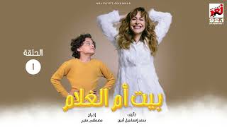 المسلسل الإﺫاﻋﻲ بيت أم الغلام بطولة منة شلبي | الحلقة 1 | رمضان 2024