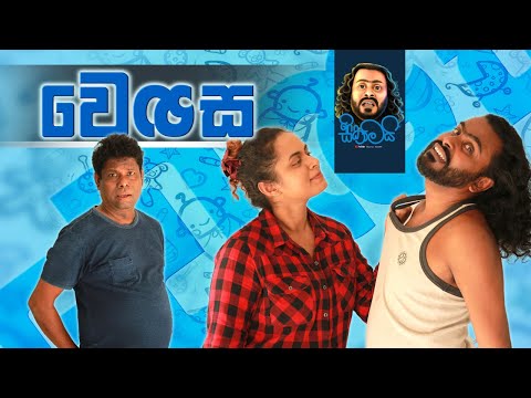Wenasa | වෙනස - Sikamai | සිකාමයි