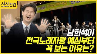 [사사건건] 남희석이 전국노래자랑 예심부터 꼭 보는 이유는? (남희석)