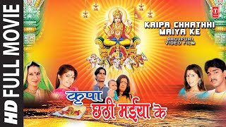 Kripa Chhathi Maiyya Ke | DOWNLOAD THIS VIDEO IN MP3, M4A, WEBM, MP4, 3GP ETC