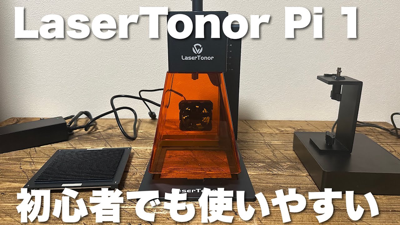【レーザー彫刻機】LaserTonor Pi 1誰でも簡単！直感操作ですぐにプロ級