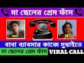 মা ও ছেলের ভাইরাল Call Recording Viral Call Recording Viral Call Recordi