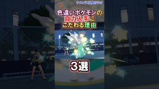 【#ポケモン】色違いの自力入手にこだわる理由3選 #shorts