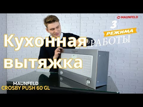 Кухонная вытяжка Maunfeld Crosby Push 60 Gl (нержавеющая сталь)