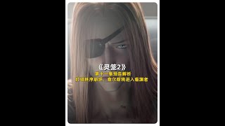 【灵笼2】第十一集预告解析，查尔斯将进入临渊者 #灵笼 #国漫 #动漫解说 #国漫崛起