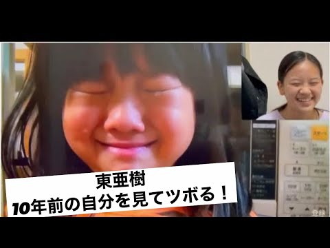 10年前の自分を見て笑う　あずま　あき