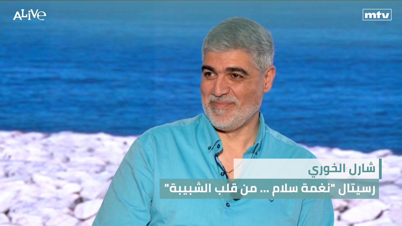 شارل الخوري - رسيتال "نغمة سلام ... من قلب الشبيبة"
