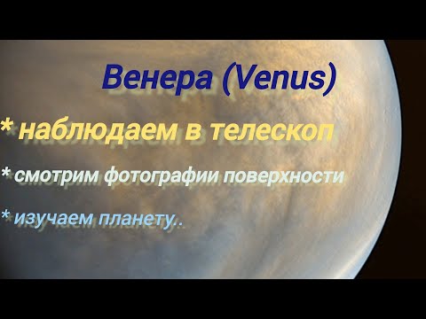 #20 Венера (Venus). Смотрим на планету в телескоп. Изучаем планету.