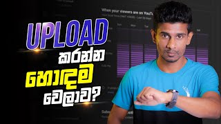 Video Upload කරන්න හො‍දම වෙලාව? | Best time for Uploading videos on YouTube in Sinhala 2022