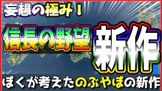 【信長の野望】妄想⚠️僕が考えた信長の野望‼️再興・発想・1枚MAP野戦など肥畜の願望が爆発💣️