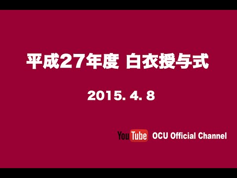 平成27年度　白衣授与式
