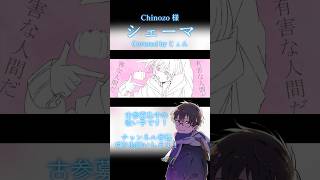 【歌ってみた】 シェーマ #Chinozo #歌ってみた #歌い手 #cover