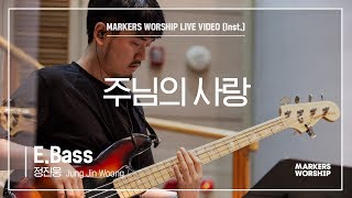 마커스워십 - 주님의 사랑 (E.Bass / 정진웅 연주)