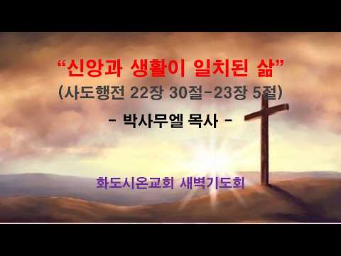 (사도행전 184) 신앙과 생활이 일치된 삶