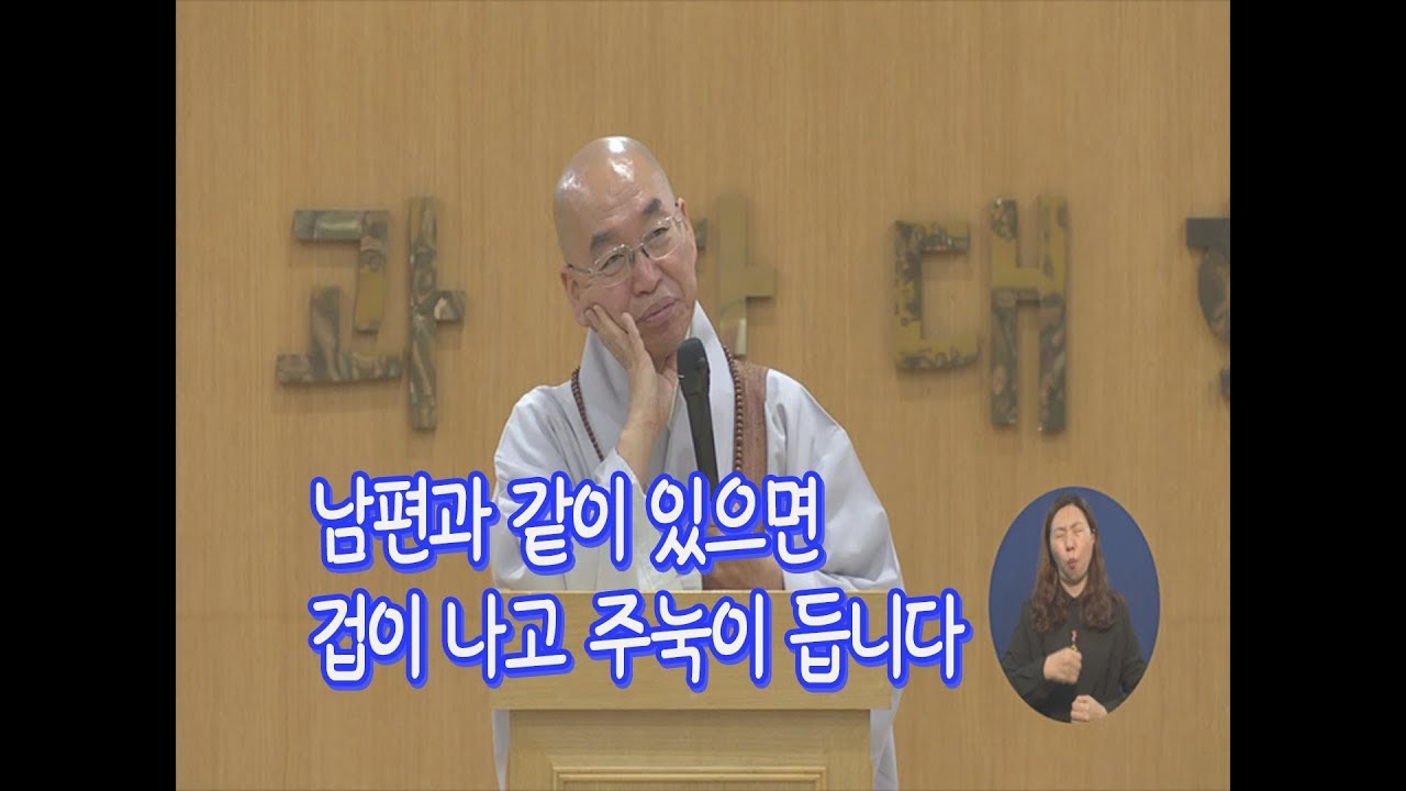 [법륜스님의 즉문즉설 제 1373회] 남편과 같이 있으면, 겁이 나고 주눅이 듭니다