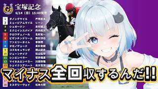 【宝塚記念2026】やるんだな！？今....！ここで！！！！🏇