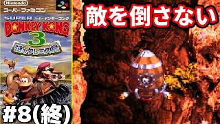 【ノーキル縛り】#8(終) ◆ずんだもん詰んだもん『スーパードンキーコング3』【レトロゲーム】